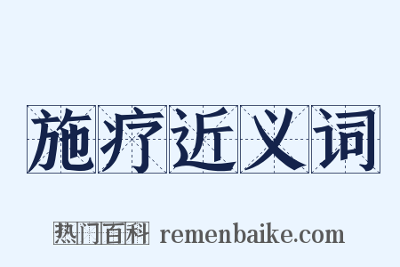 施疗近义词是什么意思的图片